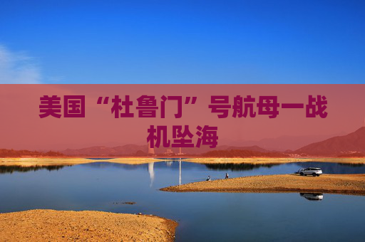 美国“杜鲁门”号航母一战机坠海  第1张
