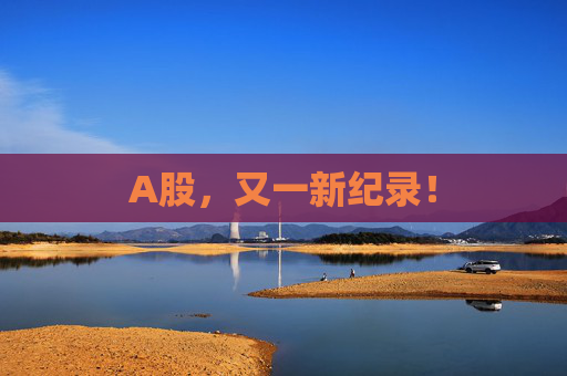 A股，又一新纪录！