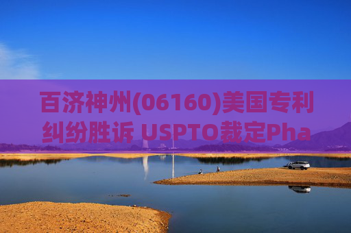 百济神州(06160)美国专利纠纷胜诉 USPTO裁定Pharmacyclics专利无效  第1张