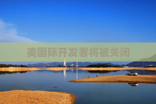 美国际开发署将被关闭