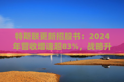特斯联更新招股书：2024年营收增速超83%，战略升级卡位空间智能万亿赛道