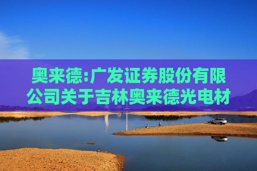 奥来德:广发证券股份有限公司关于吉林奥来德光电材料股份有限公司2024年度持续督导跟踪报告