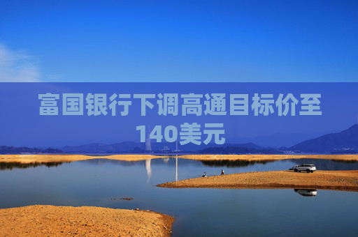 富国银行下调高通目标价至140美元