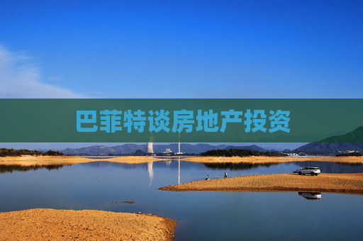 巴菲特谈房地产投资