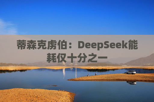 蒂森克虏伯：DeepSeek能耗仅十分之一