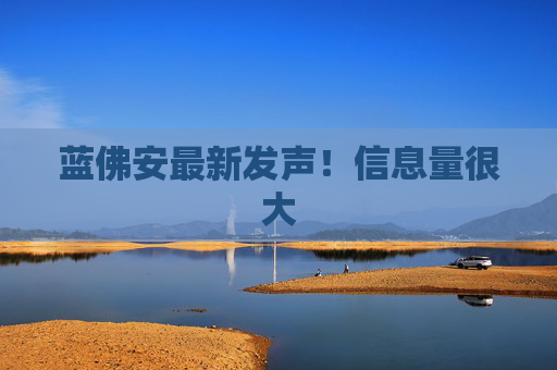蓝佛安最新发声！信息量很大