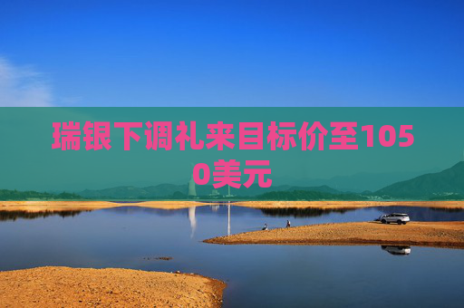 瑞银下调礼来目标价至1050美元