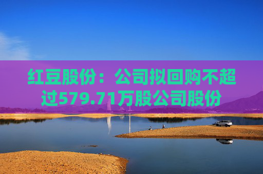 红豆股份：公司拟回购不超过579.71万股公司股份