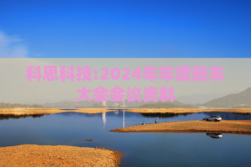 科思科技:2024年年度股东大会会议资料