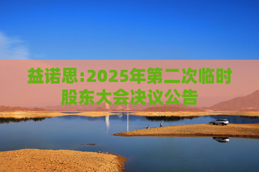 益诺思:2025年第二次临时股东大会决议公告