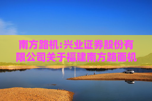 南方路机:兴业证券股份有限公司关于福建南方路面机械股份有限公司首次公开发行股票并上市之保荐总结报告书  第1张