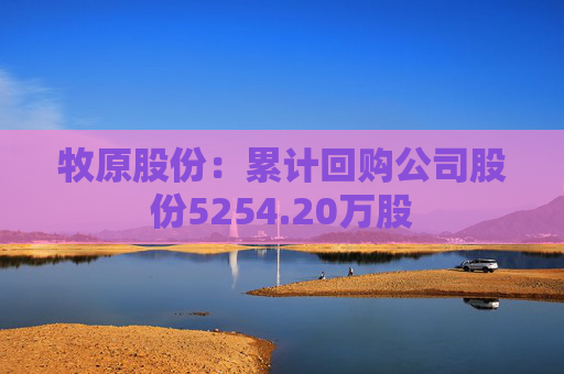 牧原股份：累计回购公司股份5254.20万股