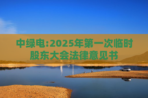 中绿电:2025年第一次临时股东大会法律意见书