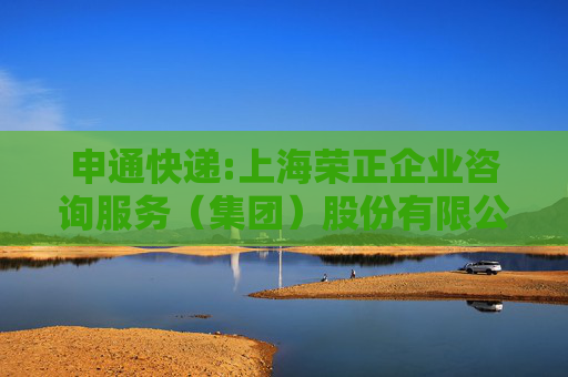 申通快递:上海荣正企业咨询服务（集团）股份有限公司关于申通快递股份有限公司2025年限制性股票激励计划（草案）之独立财务顾问报告