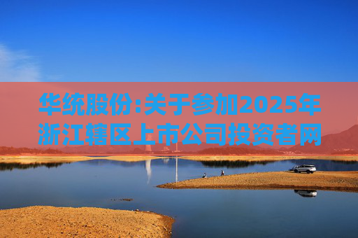 华统股份:关于参加2025年浙江辖区上市公司投资者网上集体接待日暨2024年度业绩说明会的公告