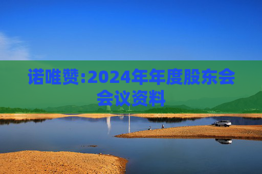 诺唯赞:2024年年度股东会会议资料