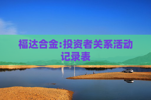 福达合金:投资者关系活动记录表