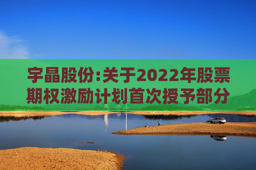 宇晶股份:关于2022年股票期权激励计划首次授予部分第三个行权期采用自主行权模式的提示性公告