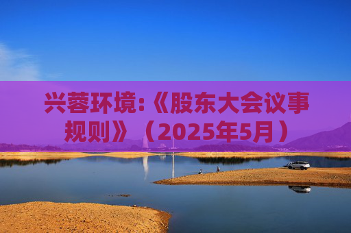 兴蓉环境:《股东大会议事规则》（2025年5月）  第1张