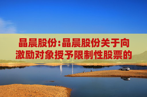 晶晨股份:晶晨股份关于向激励对象授予限制性股票的公告