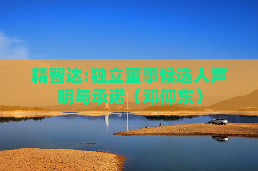 精智达:独立董事候选人声明与承诺（邓仰东）