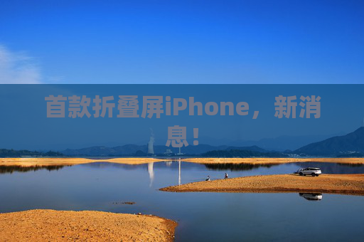 首款折叠屏iPhone，新消息！