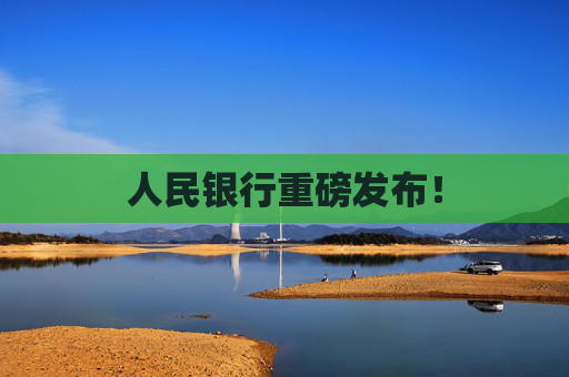 人民银行重磅发布！