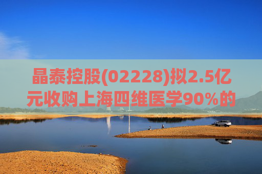 晶泰控股(02228)拟2.5亿元收购上海四维医学90%的股权，打造人工智能赋能的远程心电诊断平台  第1张