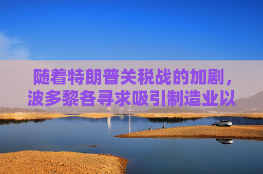 随着特朗普关税战的加剧，波多黎各寻求吸引制造业以提振经济  第1张