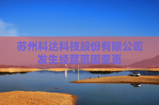 苏州科达科技股份有限公司发生经营范围变更