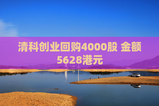 清科创业回购4000股 金额5628港元  第1张