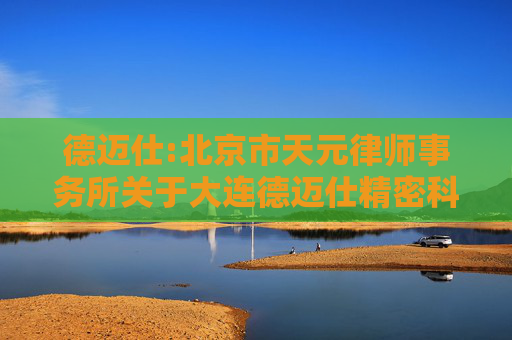 德迈仕:北京市天元律师事务所关于大连德迈仕精密科技股份有限公司2024年年度股东大会的法律意见