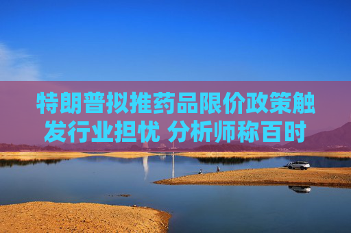 特朗普拟推药品限价政策触发行业担忧 分析师称百时美施贵宝风险敞口最大  第1张