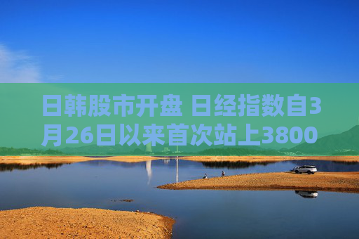 日韩股市开盘 日经指数自3月26日以来首次站上38000点  第1张