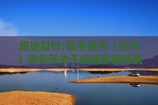 超捷股份:国浩律师（杭州）事务所关于超捷紧固系统（上海）股份有限公司2024年年度股东大会的法律意见书