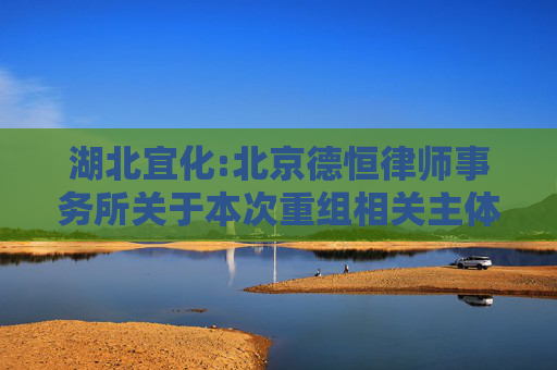 湖北宜化:北京德恒律师事务所关于本次重组相关主体买卖股票情况自查报告的核查意见