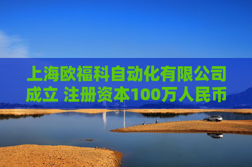 上海欧福科自动化有限公司成立 注册资本100万人民币