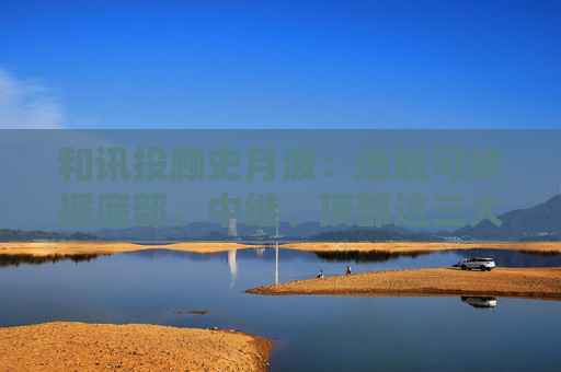 和讯投顾史月波：选股可依据底部、中继、顶部这三大形态进行套用