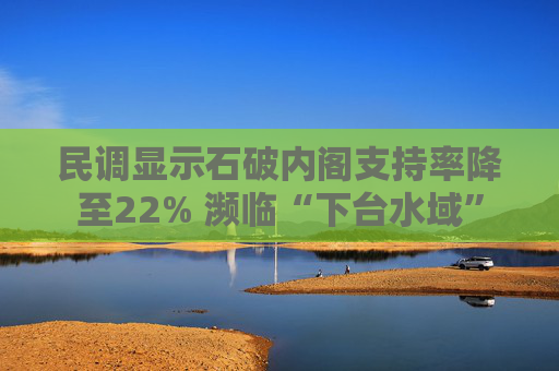 民调显示石破内阁支持率降至22% 濒临“下台水域”