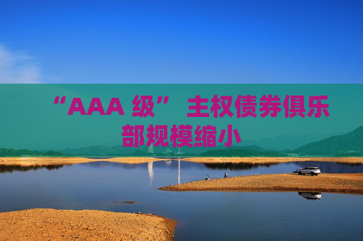 “AAA 级” 主权债券俱乐部规模缩小