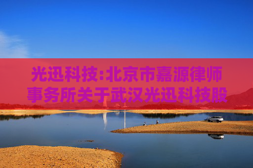 光迅科技:北京市嘉源律师事务所关于武汉光迅科技股份有限公司2025年限制性股票激励计划首次授予相关事项的法律意见书