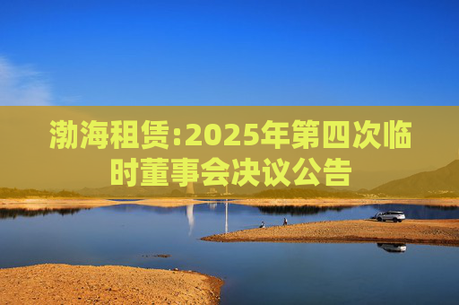 渤海租赁:2025年第四次临时董事会决议公告