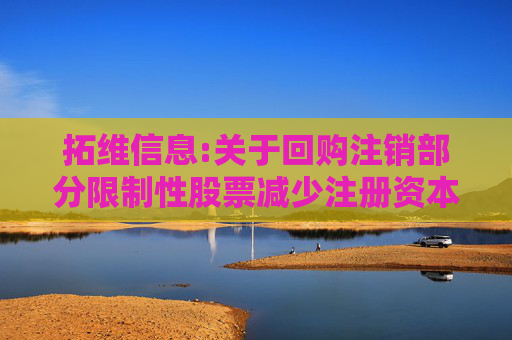 拓维信息:关于回购注销部分限制性股票减少注册资本暨通知债权人的公告