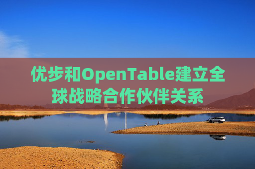 优步和OpenTable建立全球战略合作伙伴关系  第1张