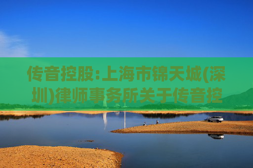 传音控股:上海市锦天城(深圳)律师事务所关于传音控股2024年年度股东会法律意见书