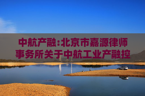 中航产融:北京市嘉源律师事务所关于中航工业产融控股股份有限公司2025年第三次临时股东大会的法律意见书