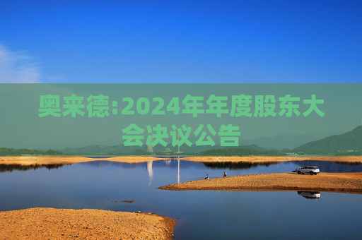 奥来德:2024年年度股东大会决议公告