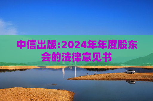 中信出版:2024年年度股东会的法律意见书