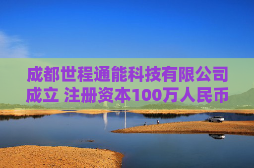 成都世程通能科技有限公司成立 注册资本100万人民币