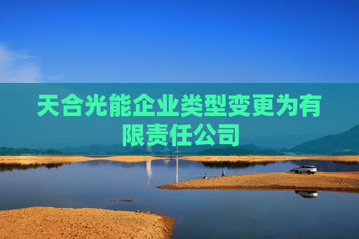 天合光能企业类型变更为有限责任公司